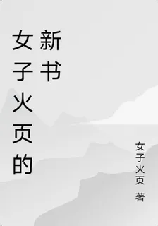 女子火頁的新書 封面