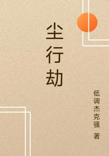 塵行劫 封面