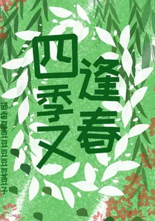 四季又逢春 封面