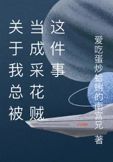 關於我總被當成採花賊這件事 封面