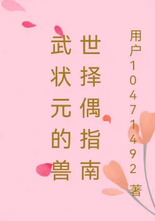 武狀元的獸世擇偶指南 封面