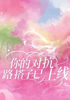 你的對抗路搭子已上線 封面
