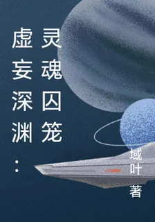 虛妄深淵：靈魂囚籠 封面
