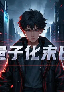 量子化末日 封面