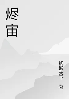 燼宙 封面