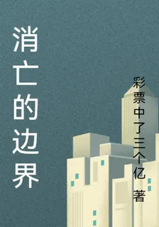 消亡的邊界 封面