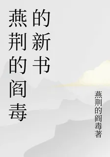 燕荊的閻毒的新書 封面