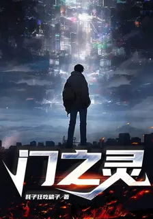 門之靈 封面