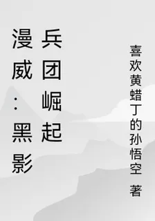 漫威：黑影兵團崛起 封面