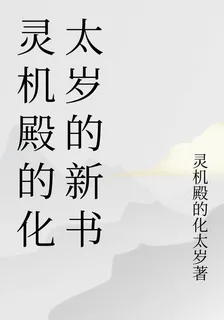 靈機殿的化太歲的新書 封面