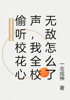 偷聽校花心聲，我全校第一怎麼了 封面