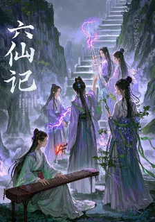 六仙記 封面