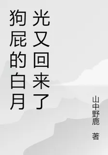 狗屁的白月光又回來了 封面
