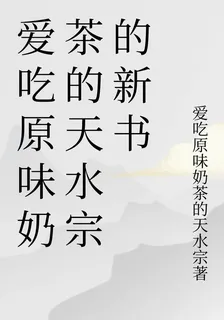 愛喫原味奶茶的天水宗的新書 封面