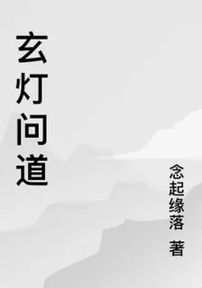 玄燈問道 封面