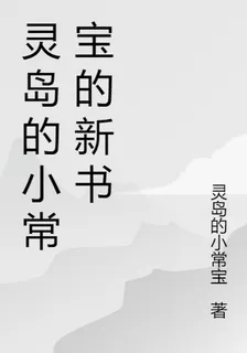 靈島的小常寶的新書 封面
