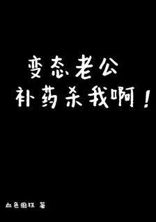 變態老公補藥殺我啊！ 封面