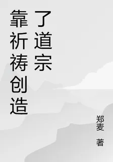 靠祈禱創造了道宗 封面