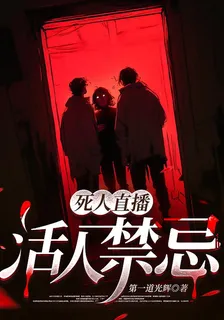 死人直播，活人禁忌 封面