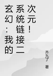 玄幻：我的系統鏈接二次元！ 封面