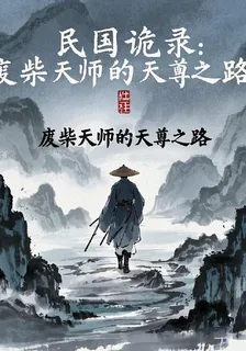 民國詭錄：廢柴天師的天尊之路 封面