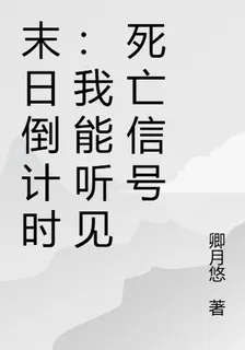 末日倒計時：我能聽見死亡信號 封面