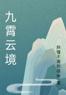 九霄雲境 封面