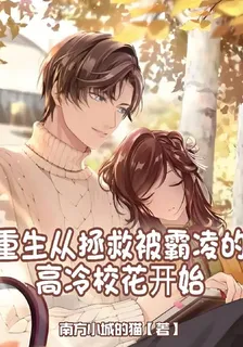 重生從拯救被霸凌的高冷校花開始 封面