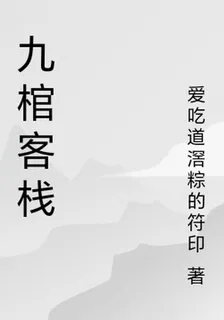 九棺客棧 封面