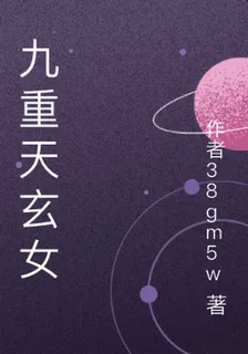 九重天玄女 封面