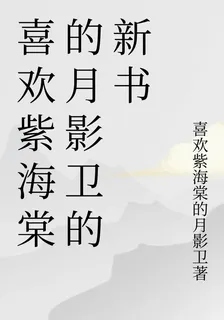 喜歡紫海棠的月影衛的新書 封面