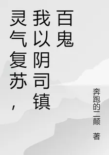 靈氣復甦，我以陰司鎮百鬼 封面