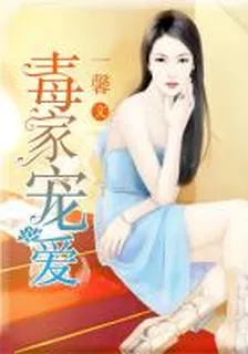 毒家寵愛 封面