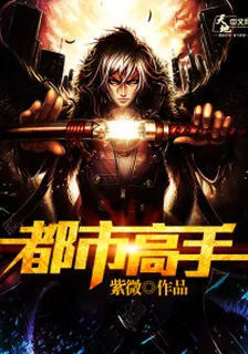都市高手 封面