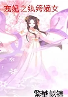 寵妃之紈絝嫡女 封面