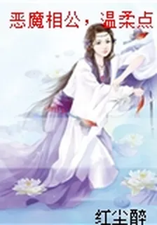 惡魔相公，溫柔點（完） 封面