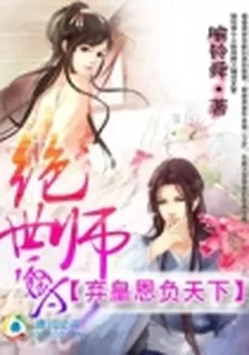 棄皇恩負天下：絕世師尊 封面