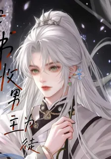 穿書收男主爲徒 封面