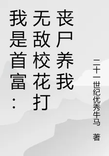 我是首富：無敵校花打喪屍養我 封面