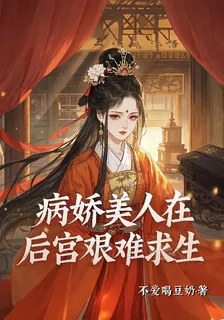 病嬌美人在後宮艱難求生 封面
