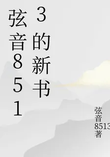 絃音8513的新書 封面