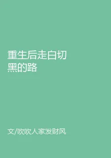 重生後走白切黑的路 封面