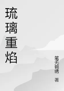 琉璃重焰 封面