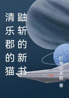 清樂郡的貓鼬斬的新書 封面