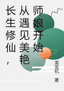 長生修仙，從遇見美豔師孃開始 封面