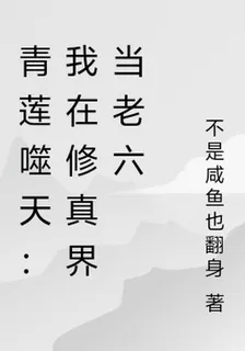 青蓮噬天：我在修真界當老六 封面