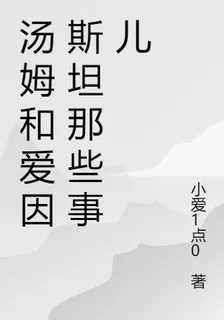 湯姆和愛因斯坦那些事兒 封面