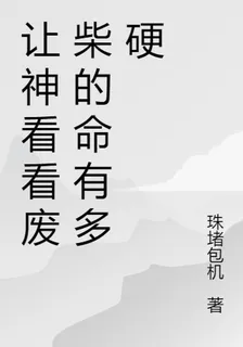 讓神看看廢柴的命有多硬 封面