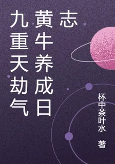 九重天劫氣黃牛養成日誌 封面