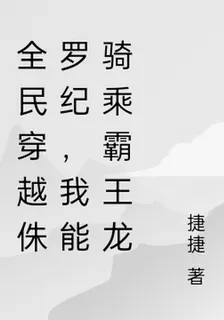 全民穿越侏羅紀，我能騎乘霸王龍 封面